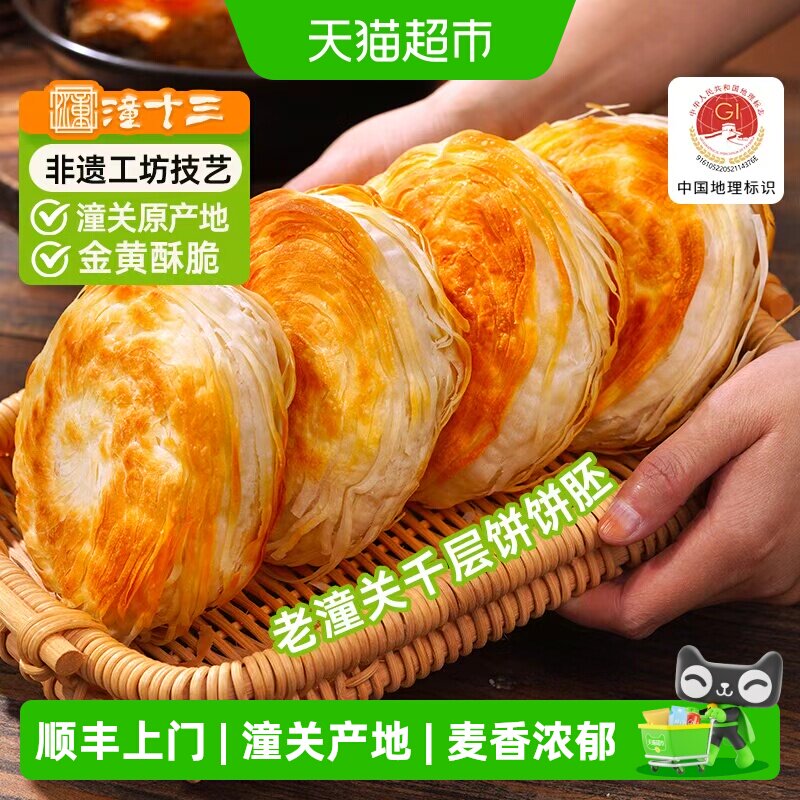 88VIP：潼十三 陕西潼关千层饼肉夹馍 110g*5个 冷冻速食早餐 16.91元
