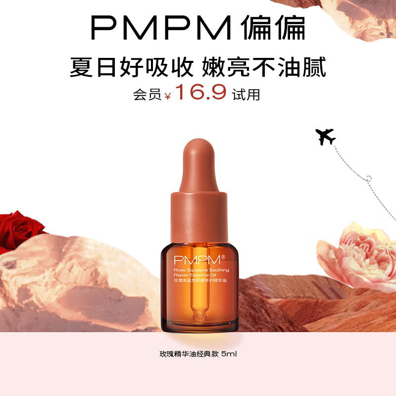 PMPM 玫瑰角鲨烷舒缓修护精华油5ml 新老 9.9元