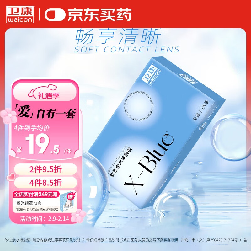 卫康 Weicon X-blue 高清高度数 透明近视隐形眼镜 年抛1片装 200度 20.39元（需用