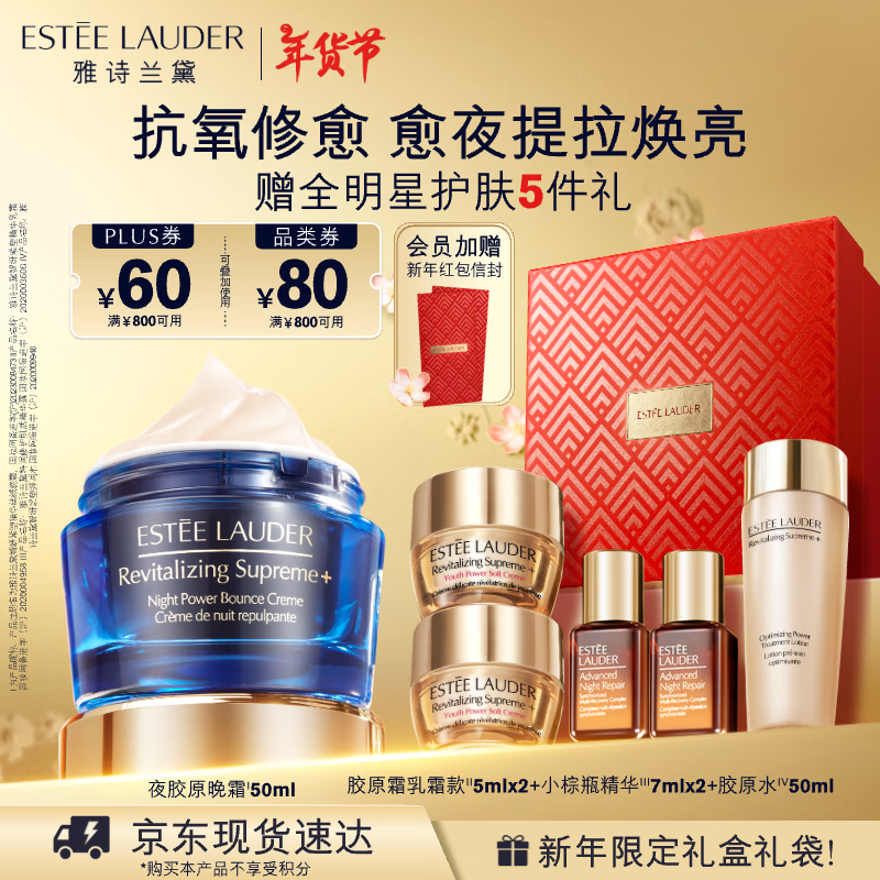 ESTEE LAUDER 雅诗兰黛 智妍夜胶原晚霜50ml+赠乳霜5ml*2+小棕瓶精华7ml*2+胶原水50m