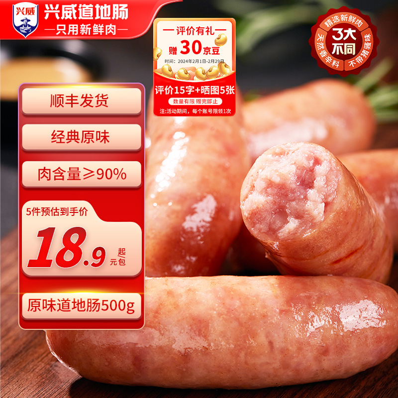 兴威 原味烤肠火山石烤肠 10根 19.9元（需买3件，共59.7元）