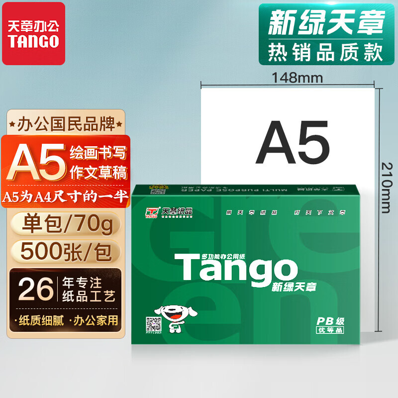 tango天章新绿天章a5复印纸70g500张包11元