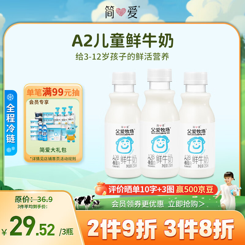 simplelove 简爱 a2鲜牛奶 儿童牛奶 低温鲜奶250ml*3瓶 早餐牛奶3-12岁临期特享 31