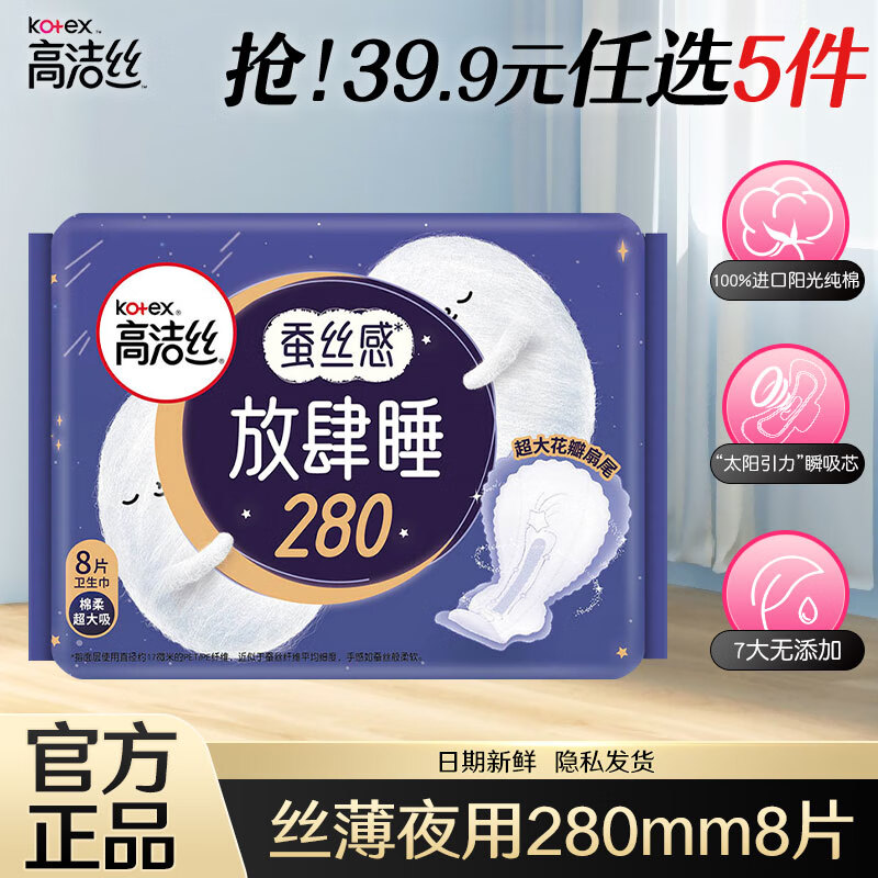 高洁丝 日用夜用卫生巾女性防漏学生正品任选姨妈巾 放肆睡夜用 280mm 8片 5