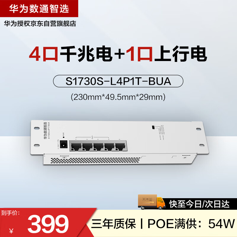 HUAWEI 华为 数通智选POE弱电箱交换机4口千兆电+1上行电口S1730S-L4P1T-BUA POE满供