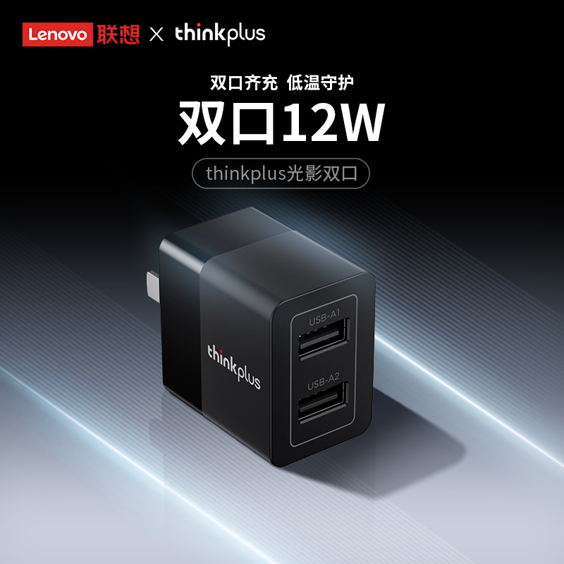 thinkplus 联想双口快充充电器 12W 9.9元（需用券）