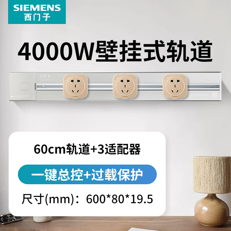 SIEMENS 西门子 轨道插座 4000W壁挂式明装带总控 60cm银轨道+金五孔*3 187.6元（