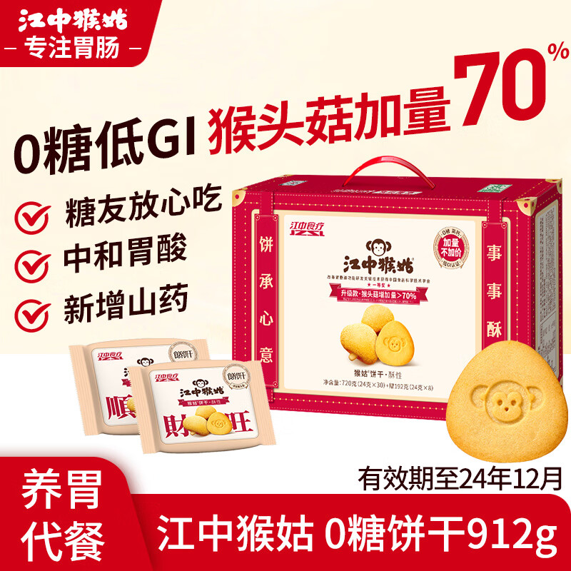 江中 猴姑酥性饼干有糖0糖猴头菇 912g 65.11元（需用券）