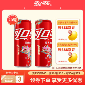可口可乐 龙年 含糖可乐 330ml*20罐 整箱 春节送礼年货 ￥34.5