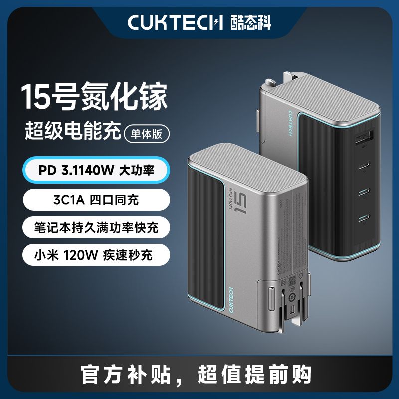 酷态科 CukTech 15号多口超级电能闪充140W氮化镓充电器适用小米15 119元（需用