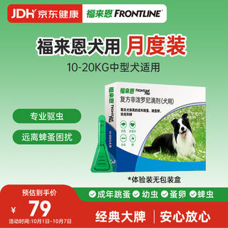 福来恩 狗狗专用 体外驱虫滴剂 10-20kg 1.34ml 43.9元 - 86线报 福来恩 狗狗专用 体外驱虫滴剂 10-20kg 1.34ml 43.9元 - 86线报