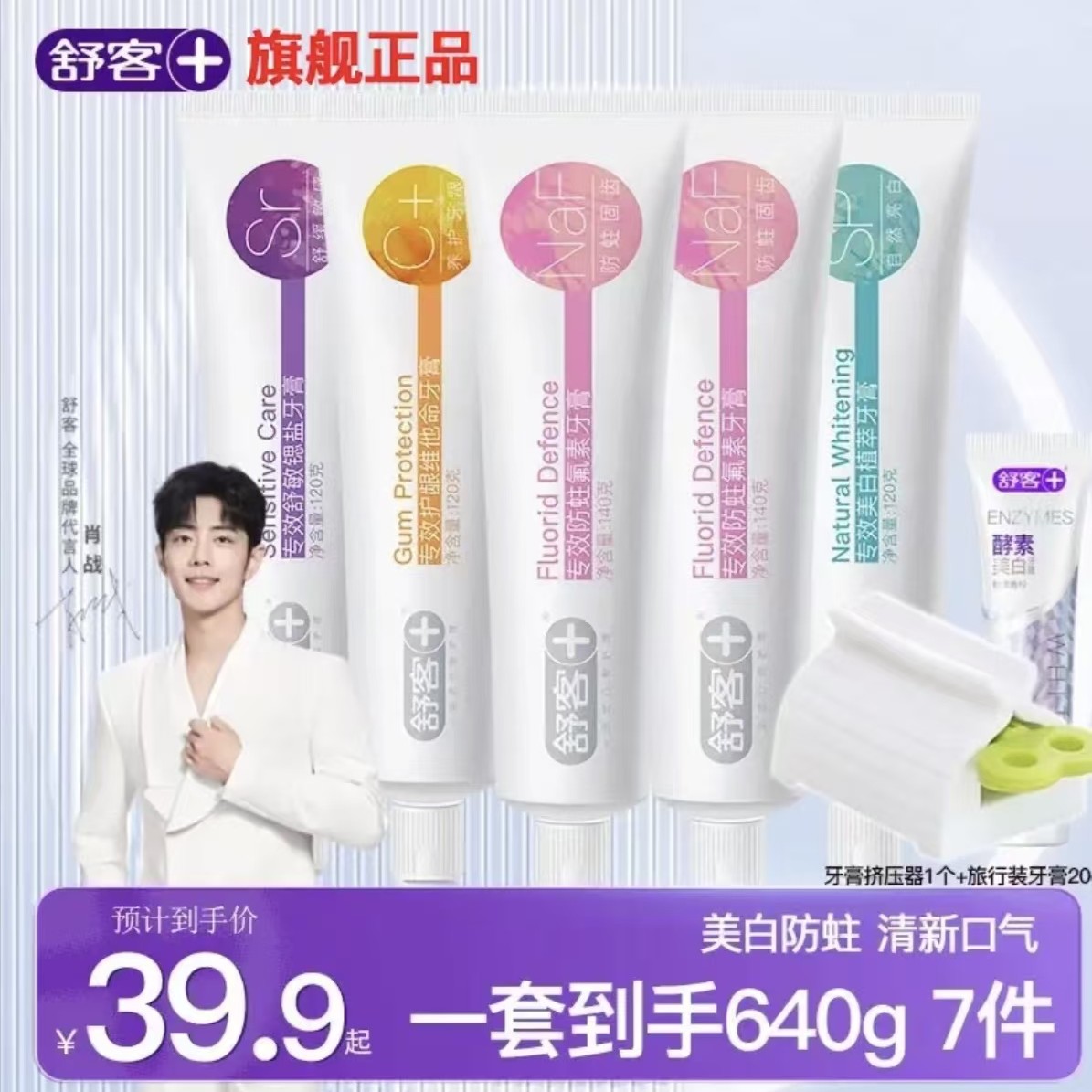 舒客 氨基酸亮白竹炭含氟酵素美白家庭装 大容量一套带走7件 640g*1套 24.9元