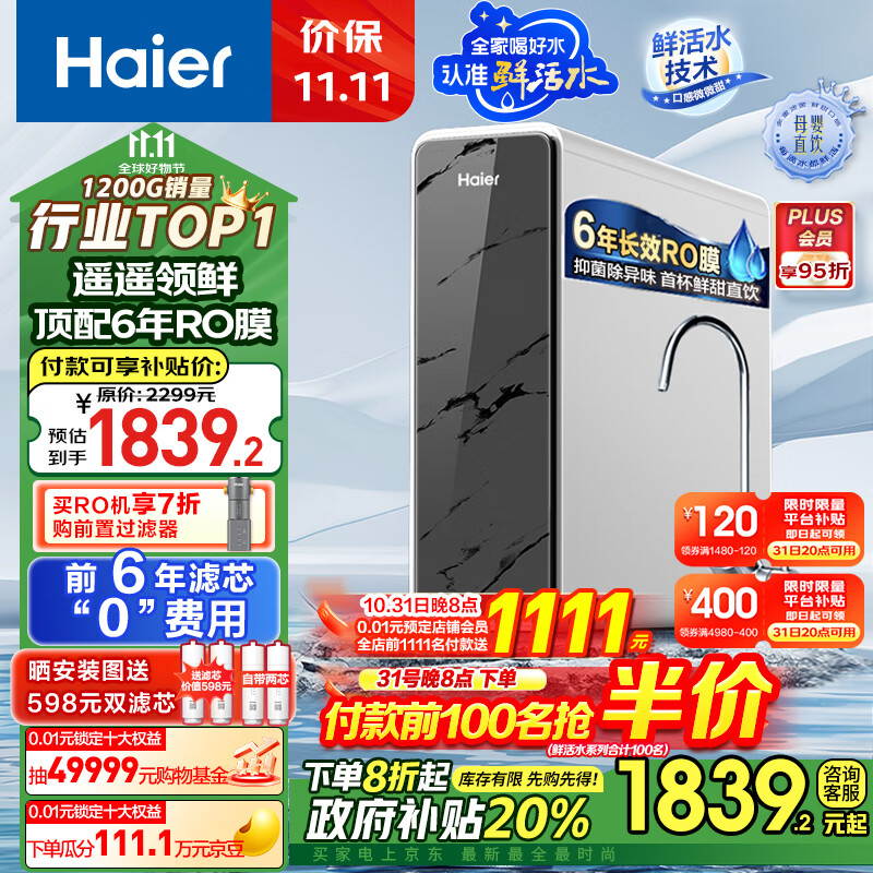 Haier 海尔 净水器 1200G鲜活水 pro 6年RO反渗透 HKC3000-R793D2U1 ￥1377.24