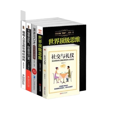 世界顶级思维+演讲与口才+社交与礼仪+不懂带团队你就自己累+聪明人是怎样
