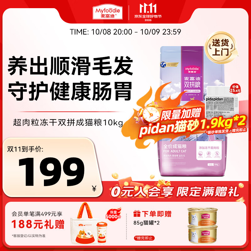 麦富迪 超肉粒冻干猫粮10kg 177元 - 线报酷