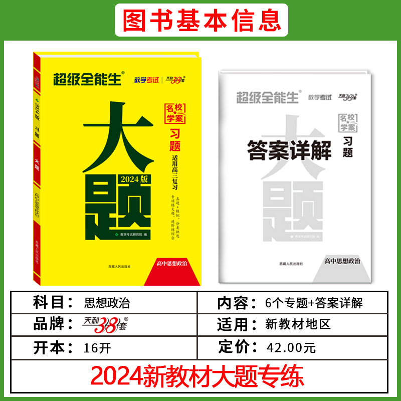 2024版天利38套超级全能生 新教材习题大题 高考政治 高考真题高难度大题突