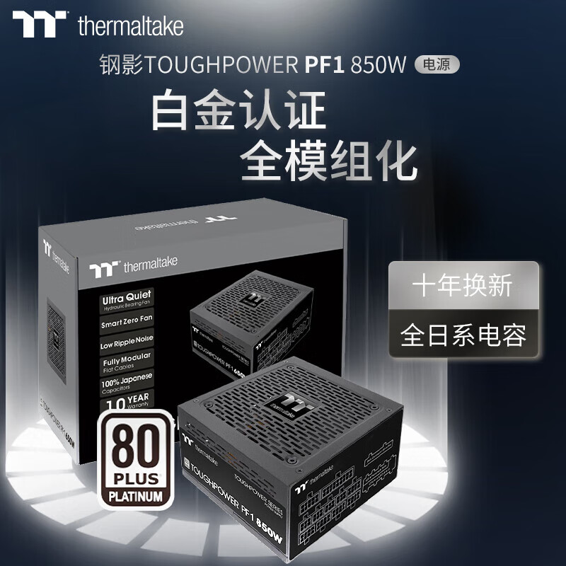 Thermaltake 曜越 Tt）钢影Toughpower PF1 电脑电源（80PLUS白金/全模组/全日系电容