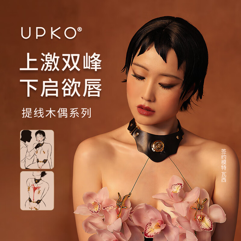 UPKO 提线木偶系列 乳夹 腰带套装 三款可选 ￥349