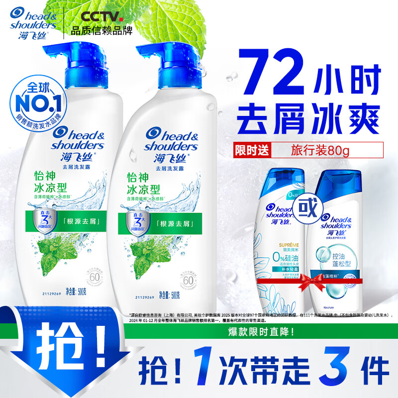 海飞丝 洗发水套装怡神冰凉薄荷500ml*2送无硅油80ml 清香型 69.9元