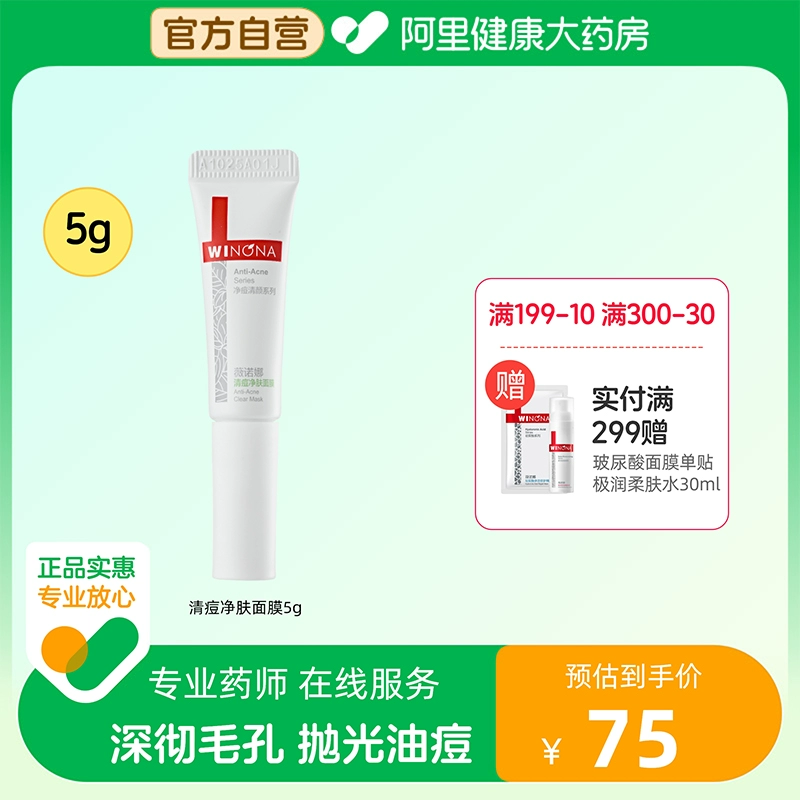 Winona 薇诺娜 清痘净肤面膜 5g*4件 22元包邮（5.5元/件） 买手党-买手聚集的地方