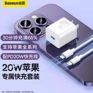BASEUS 倍思 小方块 苹果PD20W超迷你快充充电器套装（含1米数据线） 39元包邮（需领券）