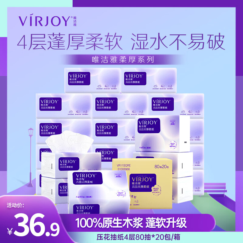 VIRJOY 唯洁雅 抽纸亲柔气垫纸4层加厚压花80抽卫生纸巾面巾纸 4层 80抽 20包 /