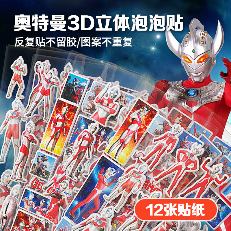 大眼小娃奥特曼12张贴纸3d立体 8.5元（需用券）