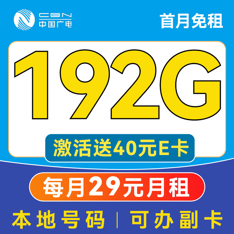 中国广电 China Broadcast 5年不变！超神卡-29元月租（192G通用流量+本地号码+首