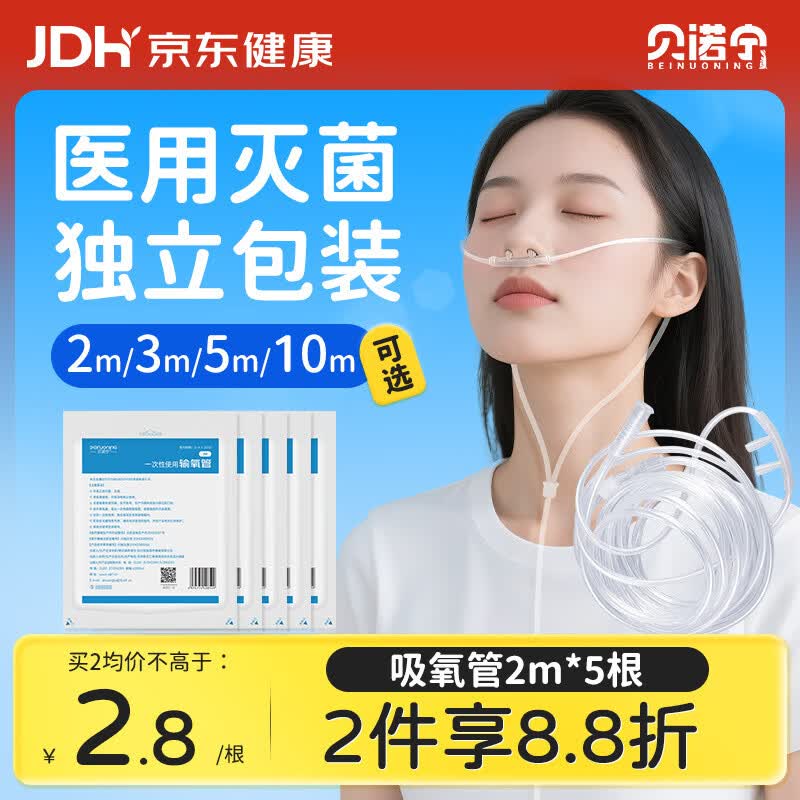 贝诺宁 吸氧管氧气管鼻吸医用双鼻塞制氧机一次性鼻氧管2米 10.94元（需用