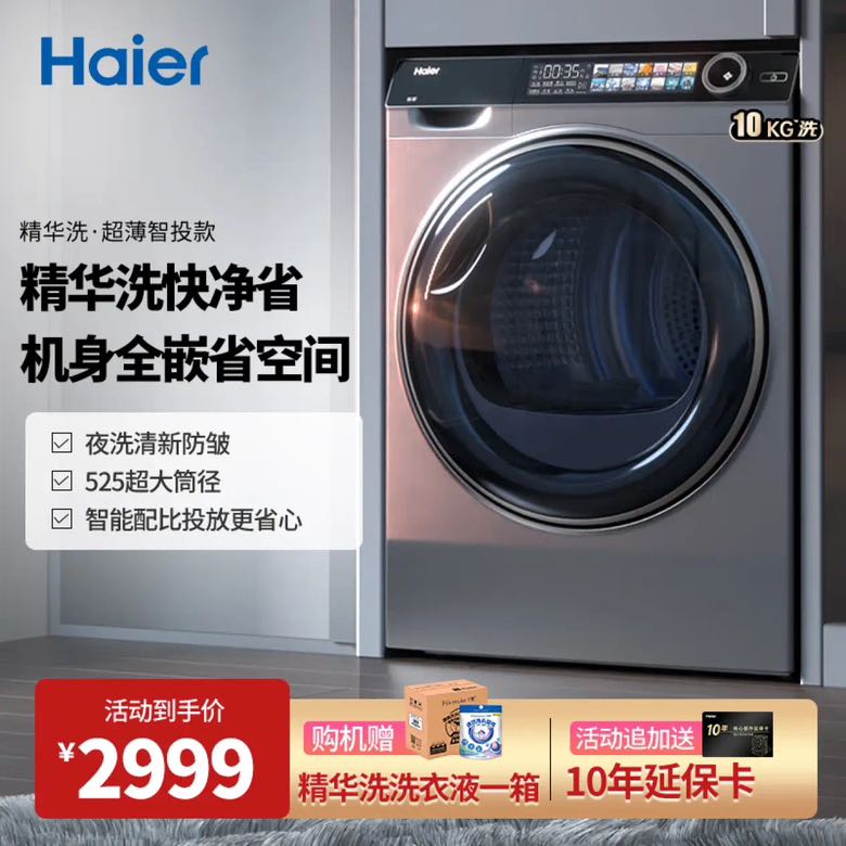 Haier 海尔 精华洗系列 G10028BD14LS 滚筒洗衣机 10公斤 2499元（需用券）