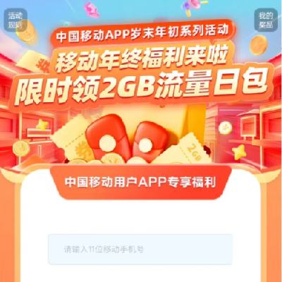 中国移动 年终福利 领2GB流量日包 有需领取使用