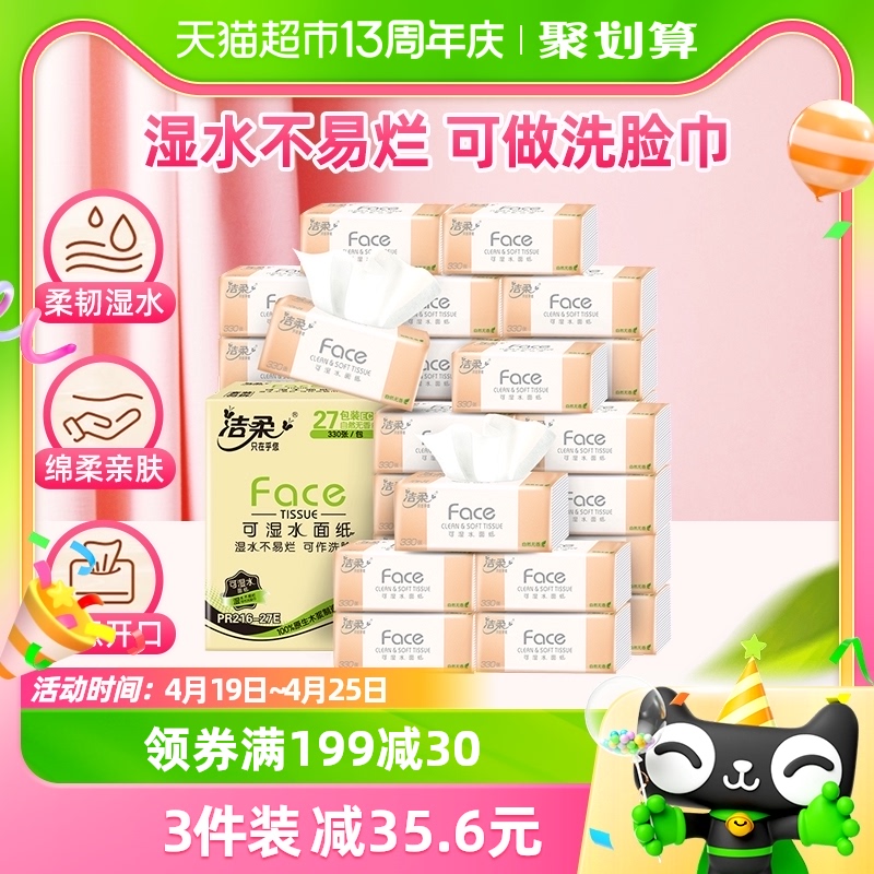 C&S 洁柔 粉Face系列 抽纸 48.68元（需买3件，共146.0435元）