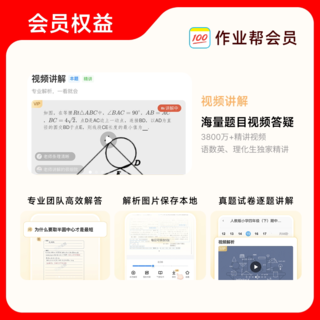作业帮 会员VIP年卡中小学搜题讲解作业帮vip会员J 178元 - 86线报 作业帮 会员VIP年卡中小学搜题讲解作业帮vip会员J 178元 - 86线报