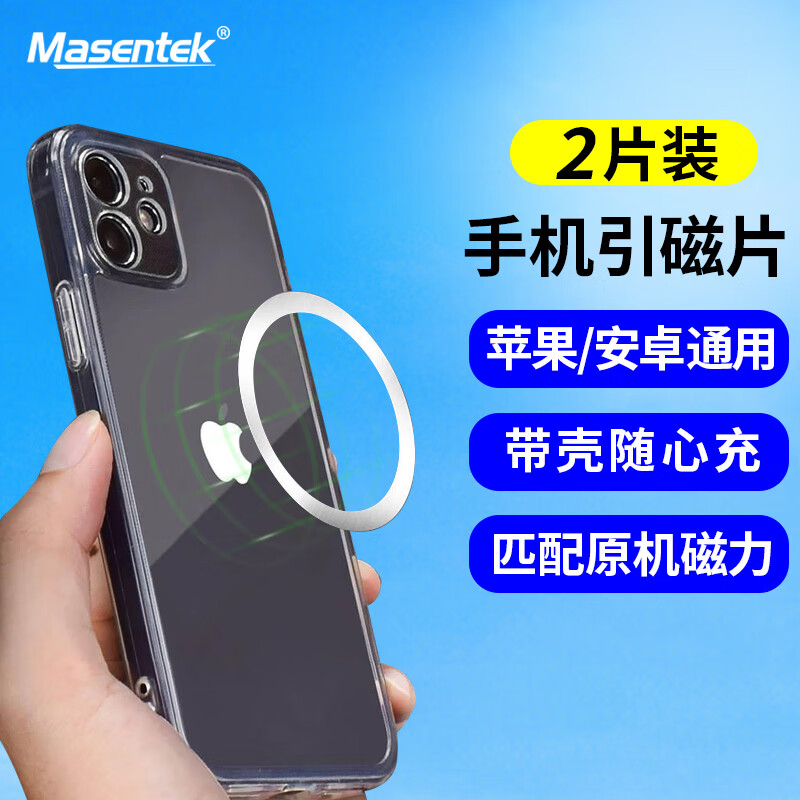 Masentek 引磁片 Magsafe 磁吸贴片圈 2片 2.9元