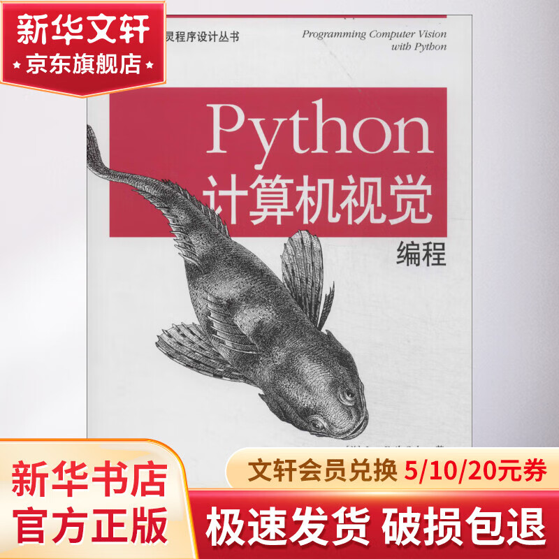 Python计算机视觉编程 43.2元（需用券）