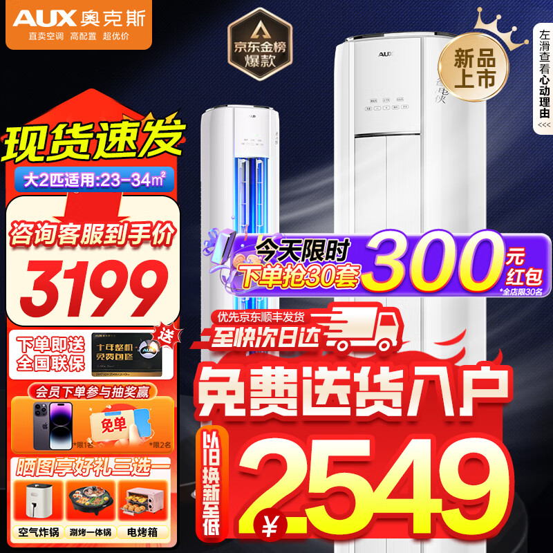 AUX 奥克斯 空调立式 大2匹/3匹 新一级/新能效 2999元（需用券）