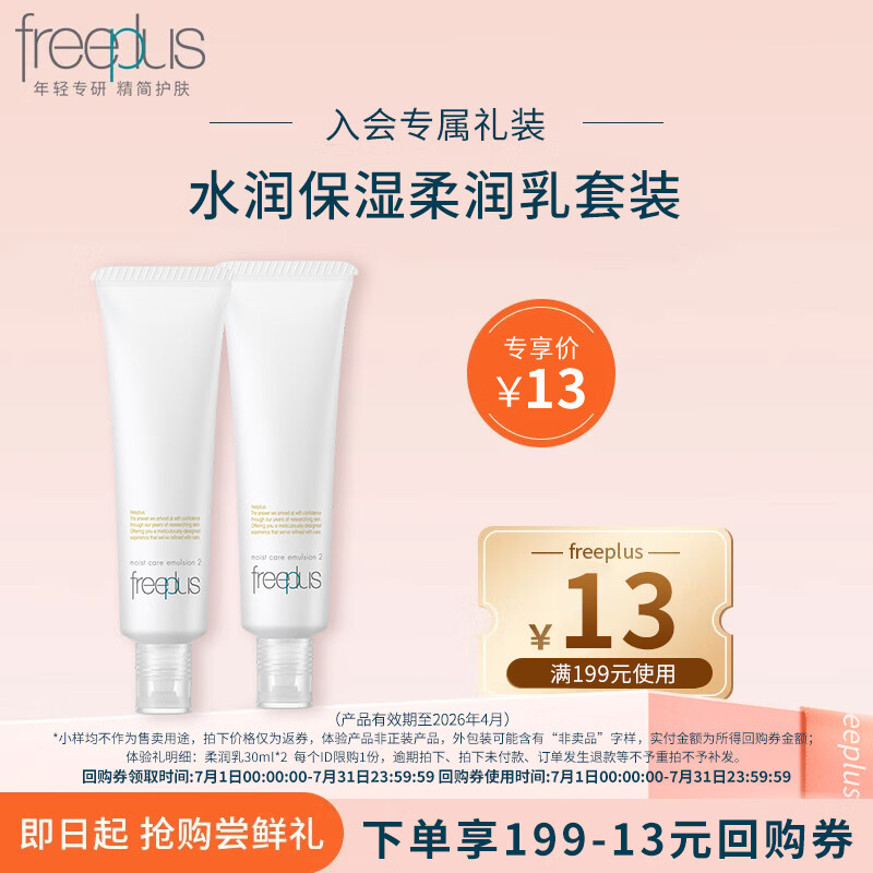 芙丽芳丝 柔润乳小样套装(柔润乳30ml*2)有效期至2026年4月 柔润乳液30ml*2 13元