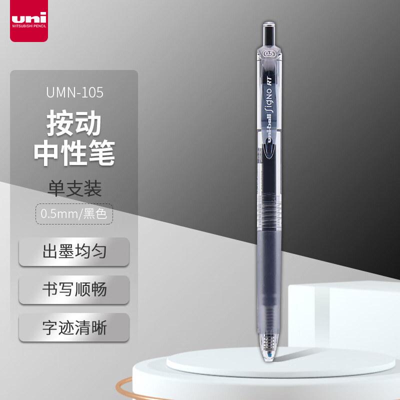 uni 三菱铅笔 UMN-105 按动速干中性笔 黑色 0.5mm 单支装 5.51元（拍下立减）