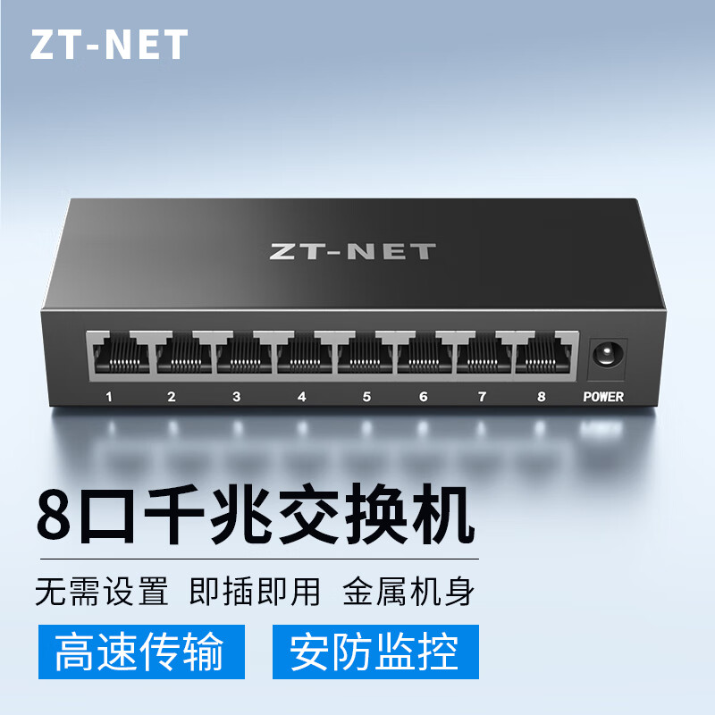 ZT-NET 中天通讯 5/8/16/24口交换机 百/千兆企业家用网络分流器 弱电箱集线分