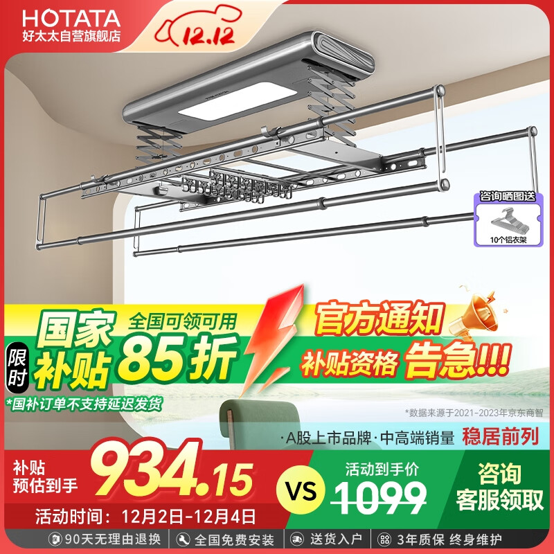 以旧换新补贴：HOTATA 好太太 D-3068 电动智能晾衣机 934.15元包邮（双重优惠）