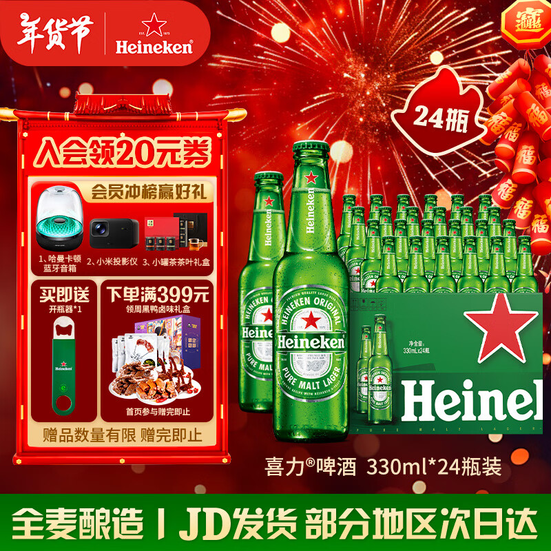 喜力 经典风味啤酒 330mL 24瓶 赠开瓶器*2+游戏机+星银330ml*24 ￥136.01