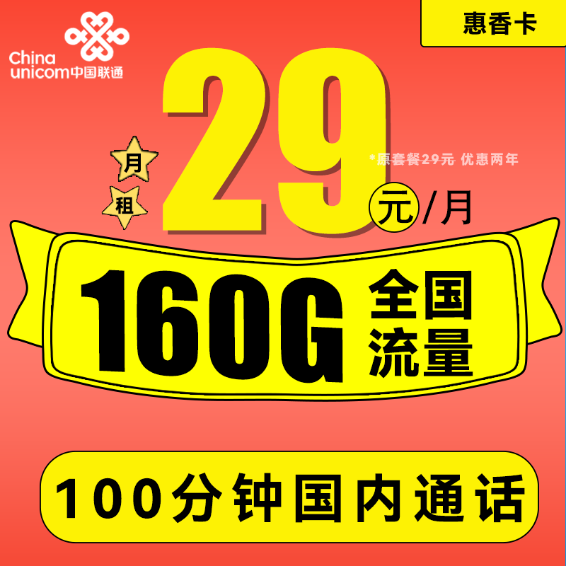 中国联通 惠香卡 2年29元月租（130G通用流量+30G定向流量+100分钟通话）