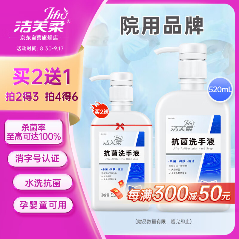 JIFRO 洁芙柔 抗菌洗手液瓶装 500ml 22元