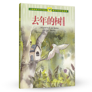 《去年的树》新美南吉儿童文学集 人教版课文作家作品系列 三、四年级 0元