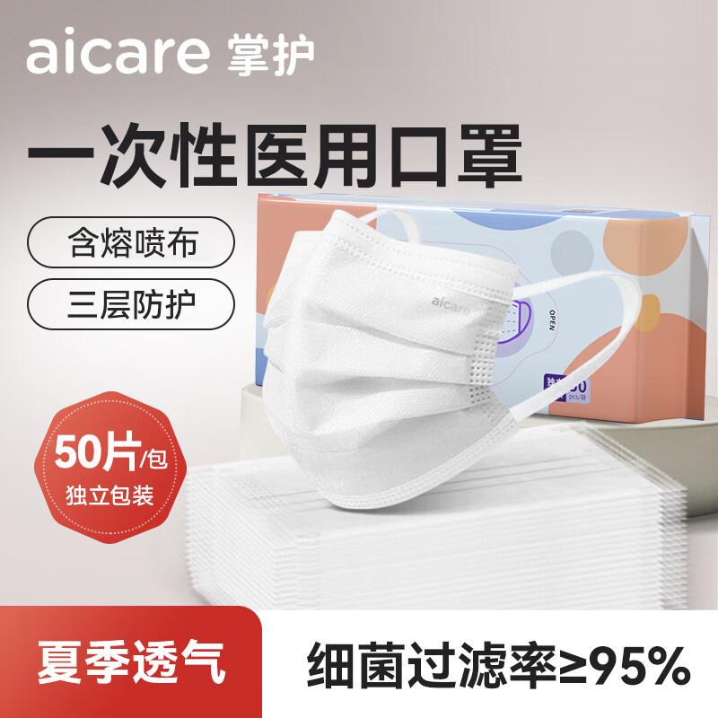 掌护 AICARE 医用外科口罩医用防尘一次性口罩独立包装黑色白色成人灭菌级