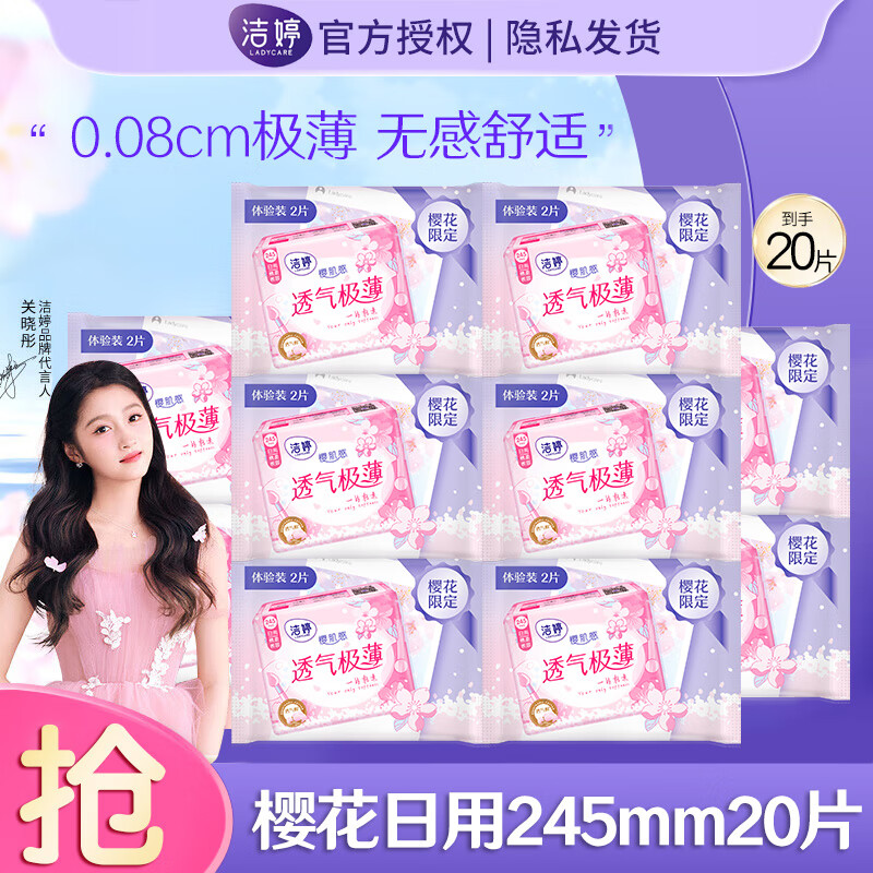 LADYCARE 洁婷 卫生巾 透气双U日用夜用组合姨妈巾套装 樱花日用245mm20片 9.9元