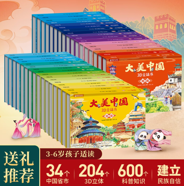大美中国 儿童3D立体翻翻书 任选6本 ￥25.97