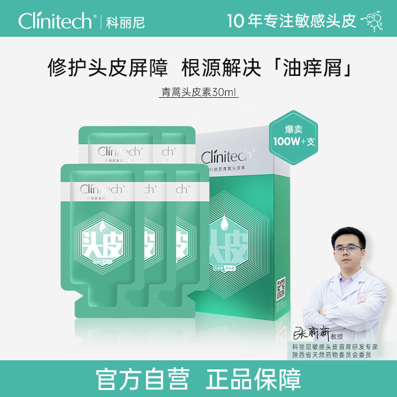 Clinitech 科丽尼 青蒿头皮素去屑泛痒深层清洁毛囊控油男女通用30ml 15.92元（