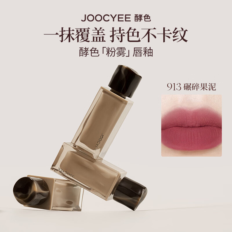 酵色 丝绒雾面 女士唇釉 #913碾碎果泥 4g 23元 - 线报酷