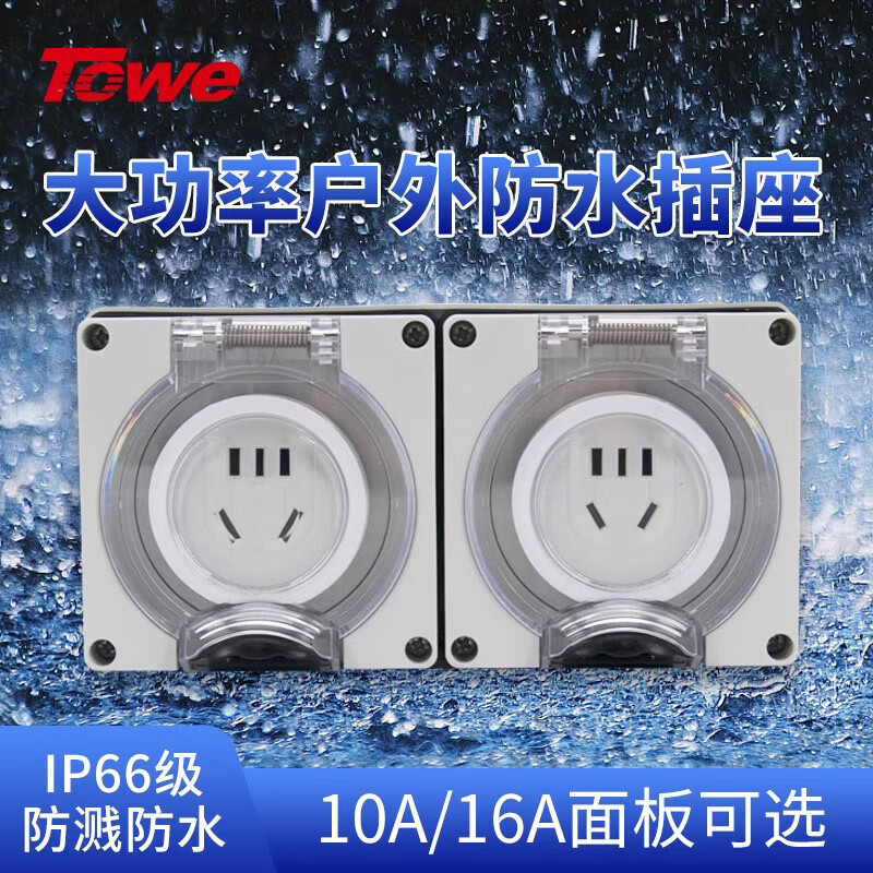 Towe 同为 G10A/FS 户外防水插座防暴雨国标墙壁五孔插座工业家用明装IP66 79元